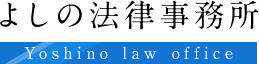 よしの法律事務所 Yoshino law office