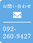 お問い合わせ 092-260-9427